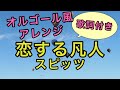 【オルゴール風BGM】恋する凡人 / スピッツ(歌詞つき)【癒し】