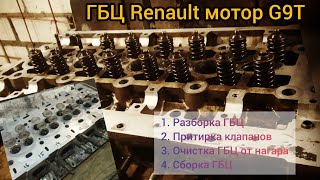 Ремонт ГБЦ Renault мотор G9T 2.2DCi