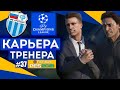 Прохождение PES 2021 [карьера] #37