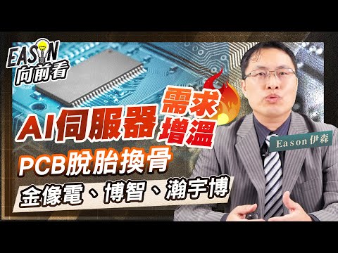 AI崛起，PCB產業出頭天《Eason向前看 #97》