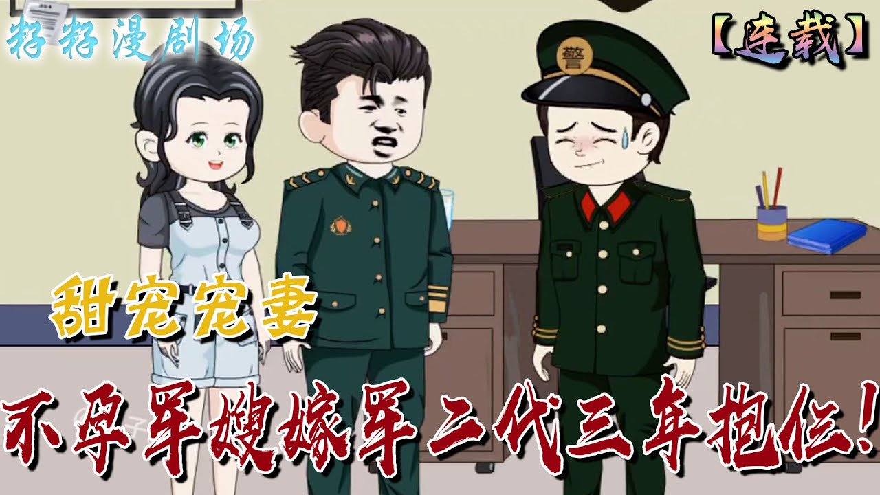 🔔🔔🔔 連載【不孕軍嫂嫁軍二代三年抱仨】1-56集 宋溫然爲了家庭差點客死他鄉。被閨蜜救回才知道父親另娶，母親也進了精神病院。於是跳樓后竟重生了...#沙雕動畫 #重生  #甜宠 #情感 #軍婚