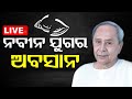 Live      naveen patnaik quits as cm  odisha  otv