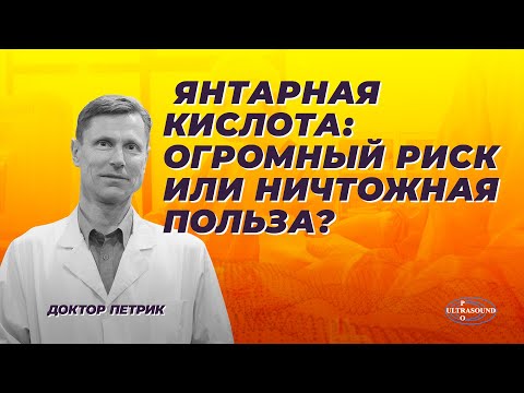 Янтарная кислота - огромный риск, или ничтожная польза?