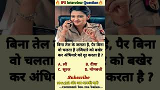 🤔 IAS interview questions and answers 🔥 GK upsc questions 📚#upsc #ias #ips #generalknowledge