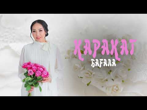 Қарақат Әбілдина -