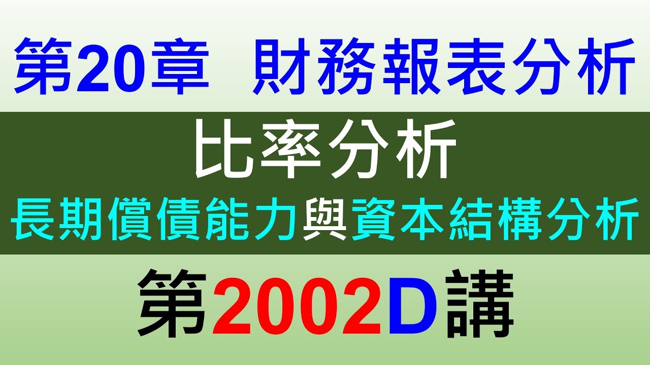 方炳傑2002D第20章財務報表分析第2節比率分析－長期償債能力與資本結構分析