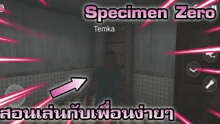 สอนเล่นกับเพื่อนง่ายๆใน 3 นาที!! Specimen Zero