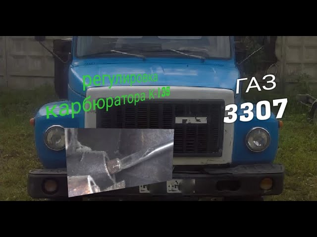 Процесс регулировки карбюратора к-135, на ГАЗ-3307