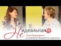 Не идеальная Я 🎯 Таня Романенко о семейном бюджете, деньгах и детях