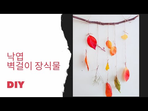 가을미술/ 자연미술/ 낙엽 벽걸이 장식물 만들기 활동 - Youtube