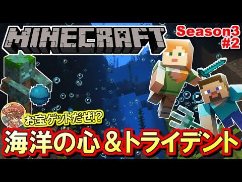 マインクラフト 激レアお宝入手 海洋の心 トライデント マイクラ実況 Season3 2 Minecraft実況 Youtube