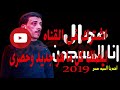 عوده السيد حسن بالموال هيبكي الملايين موال انا المسجون في الدنيا دي ياناس مظلوم 2019 