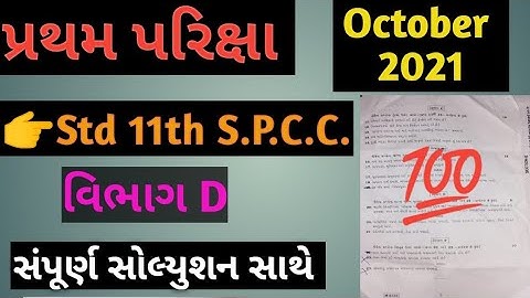 Std 11th S.P.C.C. Pratham Pariksha / Section D /Paper Solution October 2021