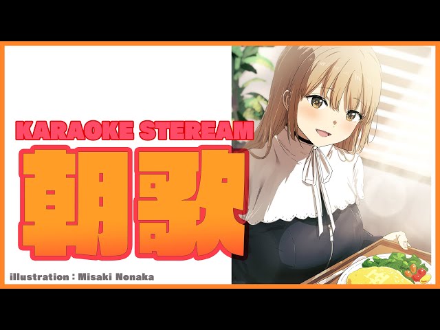 【🔴KARAOKE STEREAM】朝、です❕❕【にじさんじ/シスター・クレア】のサムネイル