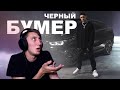 ЖУКОВ СМОТРИТ Клип: DAVA ft. SERYOGA - ЧЕРНЫЙ БУМЕР (Премьера клипа 2020)/ Реакция на клип