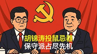 胡锦涛投鼠忌器，保守派占尽先机｜四中全会人事安排｜温家宝｜张又侠｜刘源｜汪洋｜胡春华