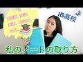 【IB高校】私のノートの取り方