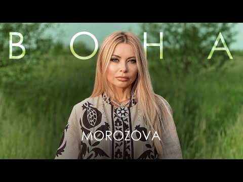 MOROZOVA - Вона