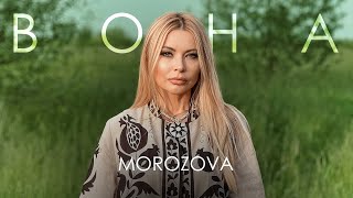 Смотреть клип Morozova - Вона