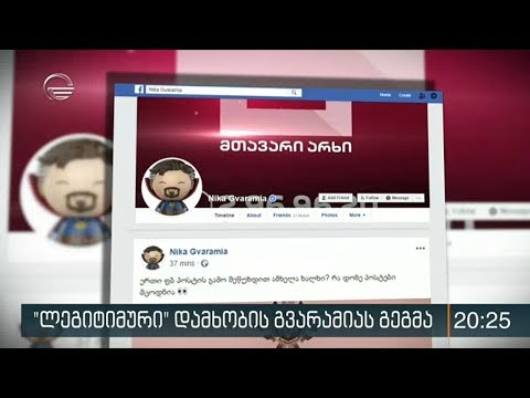 ნიკა გვარამიას სახელმწიფო უსაფრთხოების სამსახურში კითხვებზე პასუხების გაცემა მოუწევს