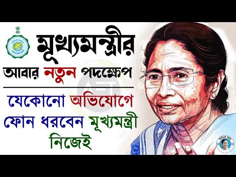 How to talk to CM Mamata Banerjee directly | Didi ke bolo new number | New WB state helpline number