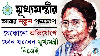 How to talk to CM Mamata Banerjee directly | Didi ke bolo new number | New WB state helpline number screenshot 3