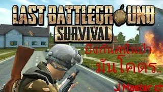 Last Battleground Survival  เล่มมันโคตร   ยิงกัน​เลือด​สาด​ เกมส์​สนุก screenshot 2