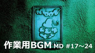 【moon】MD(MoonDisk)集 ─ #17~24(バーン堂MDリスト3) / 作業用BGM 【moon】MD(MoonDisk)集 ─ #17~24(バーン堂MDリスト3) / 作業用BGM