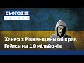 Українець хакнув Майкрософт на 10 мільйонів