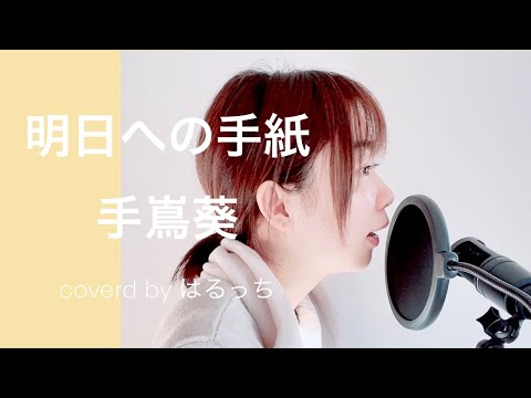 【明日への手紙/手嶌葵】「いつかこの恋を思い出してきっと泣いてしまう」主題歌　coverd by 心陽　#8