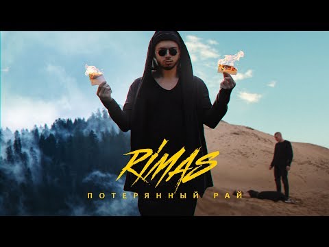 RIMAS - ПОТЕРЯННЫЙ РАЙ (Премьера клипа 2017)