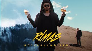 RIMAS - ПОТЕРЯННЫЙ РАЙ (Премьера клипа 2017) RIMAS - ПОТЕРЯННЫЙ РАЙ (Премьера клипа 2017)