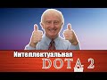 Интеллектуальная дота # 1 [Iphone SE\ветераны]