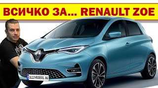 Renault Zoe: всичко, което трябва да знаете!