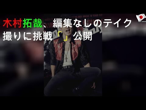 木村拓哉、編集なしの1テイク撮りに挑戦!「One and Only」MV公開