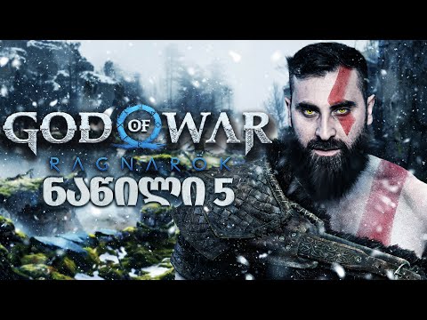 Jörmungandr ცოცხალია???? God of War Ragnarök PS5 ნაწილი 5