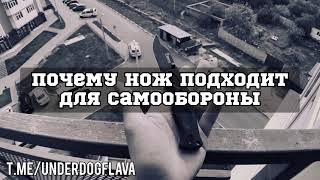 Почему ты должен носить с собой нож | Ножи для самообороны