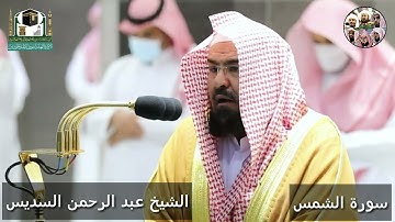 سورة الشمس بترتيل فاق الوصف للشيخ عبد الرحمن السديس رمضان 1442