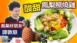譚敦慈：家常料理鳳梨入菜超簡單，譚老師還要教你怎麼挑鳳梨 ... 