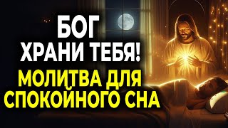 видео: ПУСТЬ БОГ ОХРАНЯЕТ ТЕБЯ ЭТОЙ НОЧЬЮ — МОЩНАЯ МОЛИТВА ПЕРЕД СНОМ картинка: ПУСТЬ БОГ ОХРАНЯЕТ ТЕБЯ ЭТОЙ НОЧЬЮ — МОЩНАЯ МОЛИТВА ПЕРЕД СНОМ