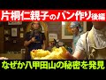 片桐仁が息子とパンを作る！【後編】