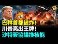 中東多點開戰、巴林首都遇襲 沙特空襲也門胡塞！ 川普施壓沙烏地， 核能協議換簽約 ; 歐美野火進入緊急狀態！南海局勢升溫 #全球爆點