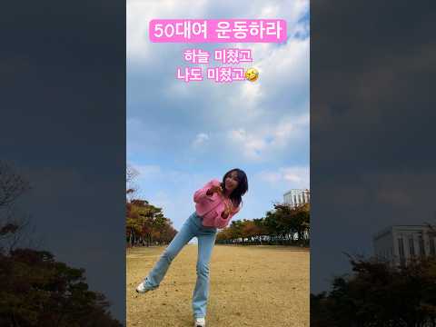 나를 춤추게 하는 후쌤 운동 50대운동 홈트