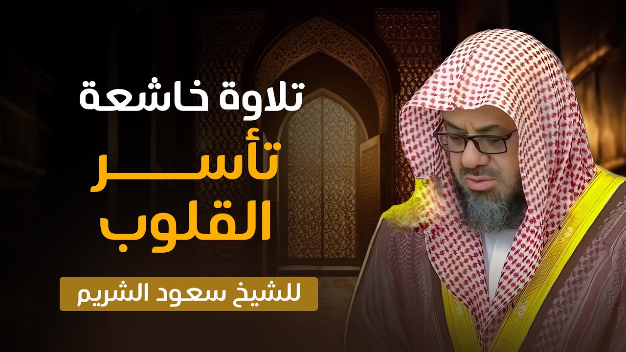 صوت خاشع وهدوء يريح القلب | تلاوة ساحرة للشيخ أ.د سعود الشريم