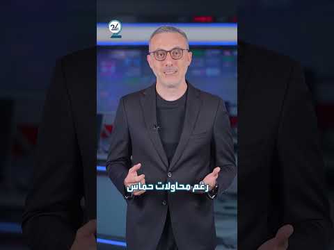 حماس تفقد السيطرة الأمنية على غزة... وإيلون ماسك يخرج عن صمته حيال تعاطيه المخدرات
