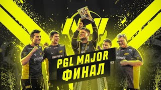 NAVI ЧЕМПИОНЫ МАЖОРА PGL/2021