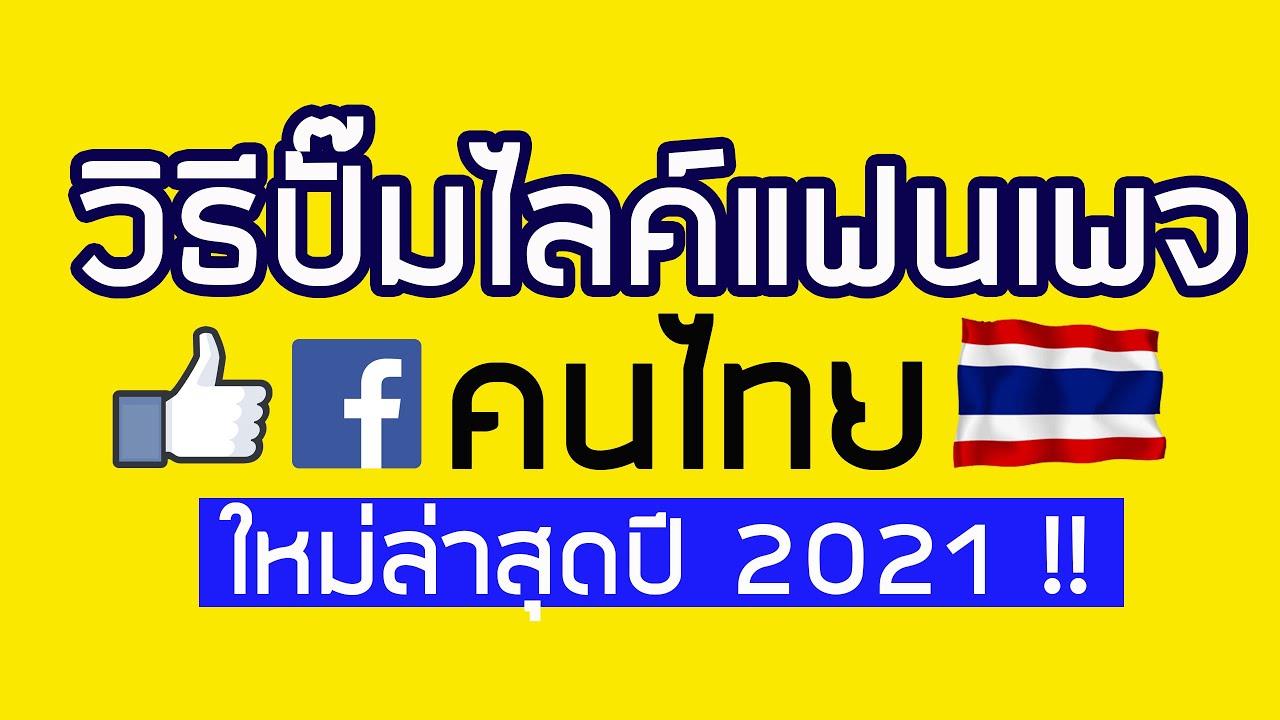 สอนปั๊มไลค์แฟนเพจ FACEBOOK คนไทย !! | เพิ่มไลค์แฟนเพจเฟสบุ๊ก ปั้มไลค์แฟนเพจ FB เพิ่มFANPAGE