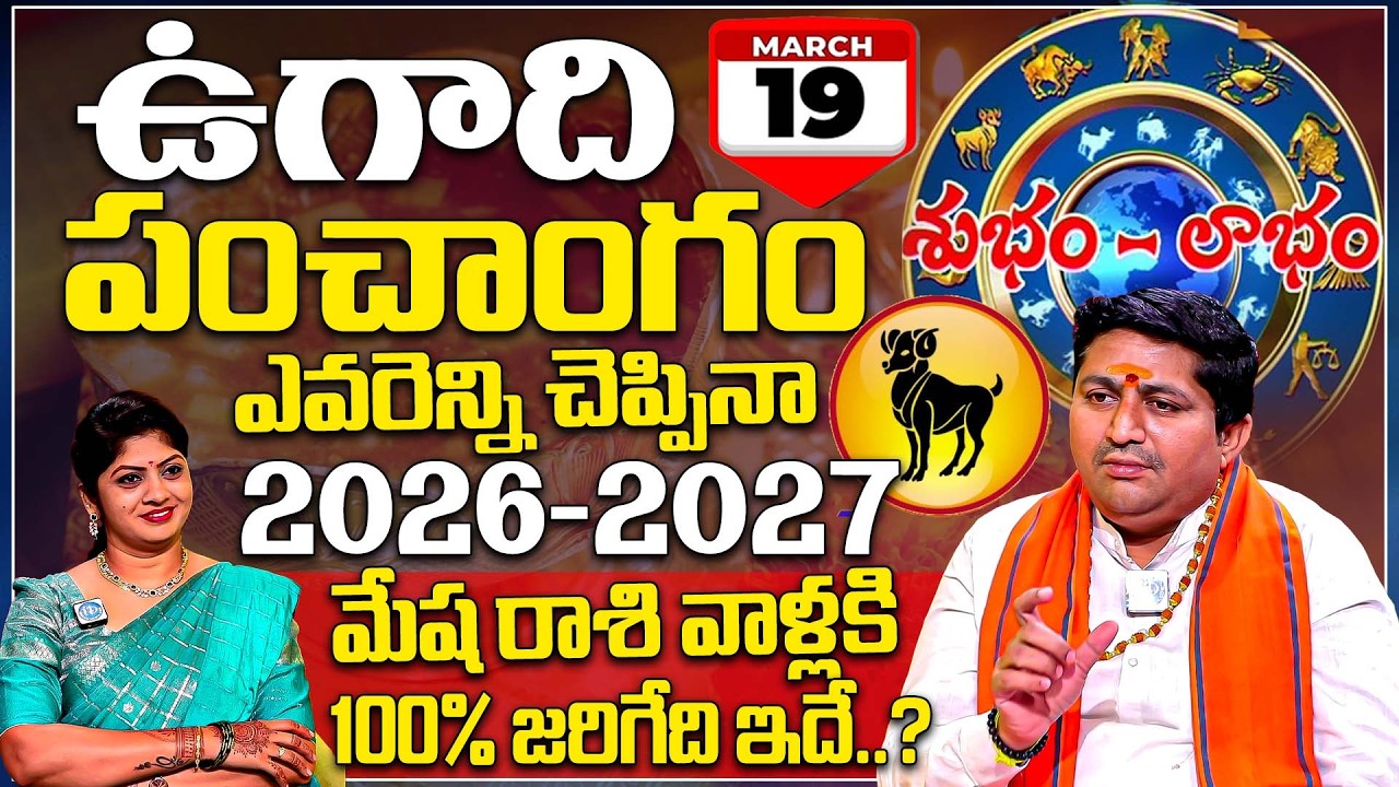 Ugadi Rashi Phalalu రాసిపెట్టుకోండి ఉగాది నుండి మేషరాశి వాళ్ళకి 100% జరిగేది ఇదే Marella Ravi Sastry