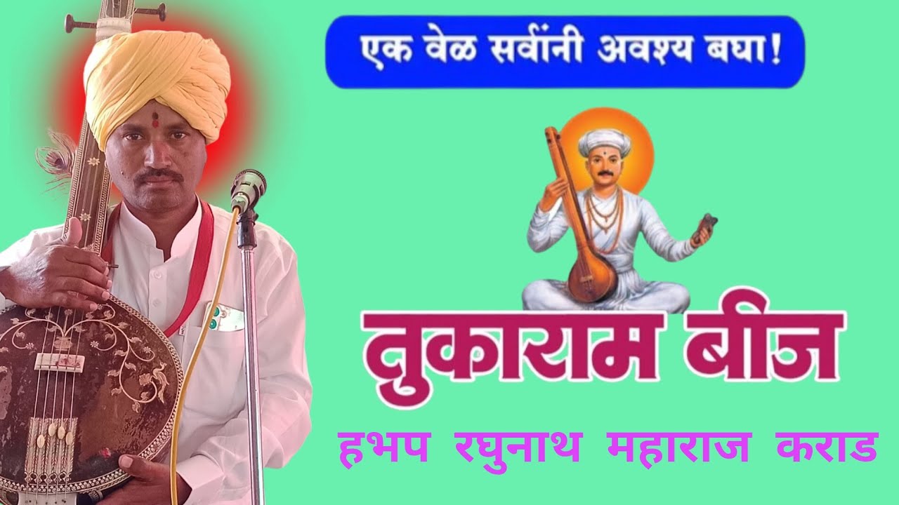 तुकाराम महाराज बीज सोहळा \ हभप रघुनाथ महाराज कराड किर्तन shri raghunath Maharaj karad