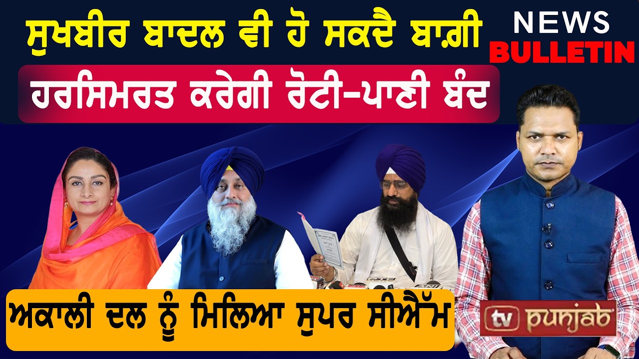 ਸੁਖਬੀਰ ਬਾਦਲ ਵੀ ਹੋ ਸਕਦੈ ਬਾਗ਼ੀ   |  Punjab ਦੀਆਂ ਤਾਜ਼ਾ-ਤਰੀਨ ਖ਼ਬਰਾਂ